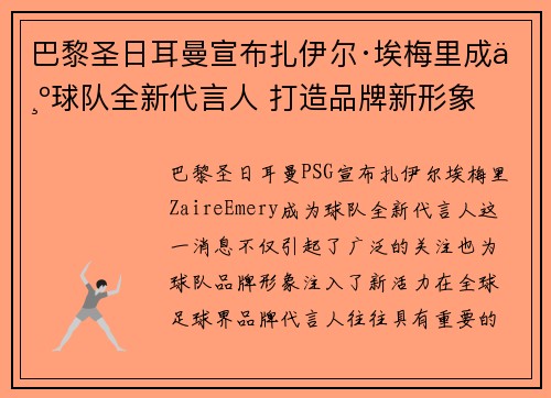 巴黎圣日耳曼宣布扎伊尔·埃梅里成为球队全新代言人 打造品牌新形象