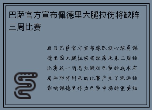 巴萨官方宣布佩德里大腿拉伤将缺阵三周比赛