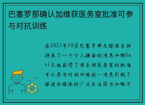 巴塞罗那确认加维获医务室批准可参与对抗训练