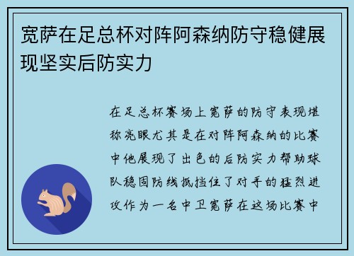 宽萨在足总杯对阵阿森纳防守稳健展现坚实后防实力