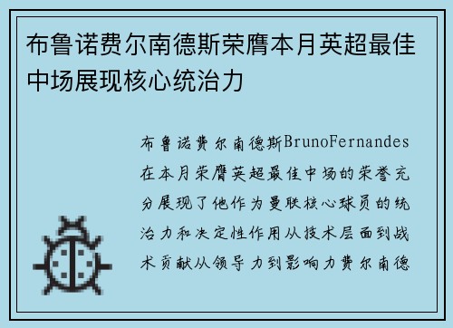 布鲁诺费尔南德斯荣膺本月英超最佳中场展现核心统治力 布鲁诺费尔南德斯荣膺本月英超最佳中场展现核心统治力