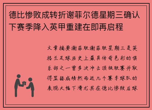 德比惨败成转折谢菲尔德星期三确认下赛季降入英甲重建在即再启程