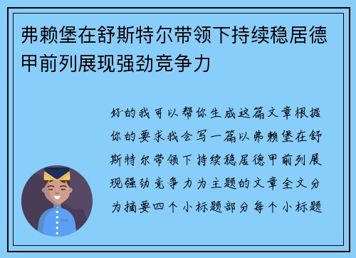 弗赖堡在舒斯特尔带领下持续稳居德甲前列展现强劲竞争力