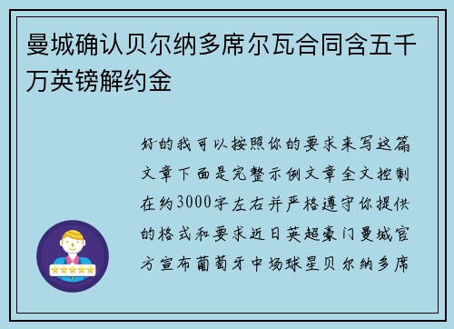 曼城确认贝尔纳多席尔瓦合同含五千万英镑解约金