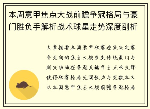 本周意甲焦点大战前瞻争冠格局与豪门胜负手解析战术球星走势深度剖析