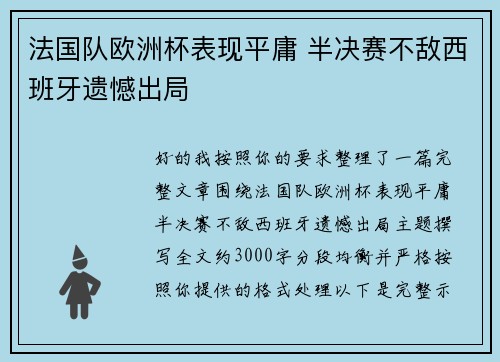 法国队欧洲杯表现平庸 半决赛不敌西班牙遗憾出局