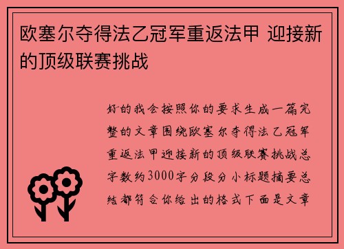 欧塞尔夺得法乙冠军重返法甲 迎接新的顶级联赛挑战