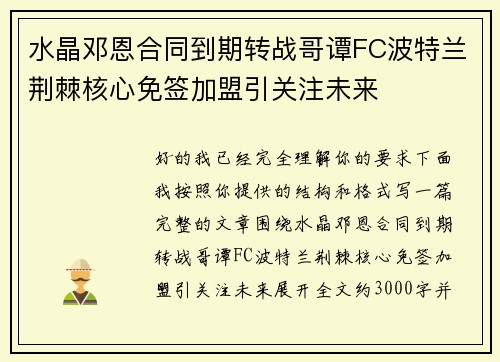 水晶邓恩合同到期转战哥谭FC波特兰荆棘核心免签加盟引关注未来