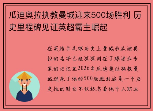 瓜迪奥拉执教曼城迎来500场胜利 历史里程碑见证英超霸主崛起