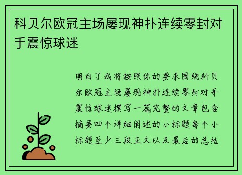 科贝尔欧冠主场屡现神扑连续零封对手震惊球迷