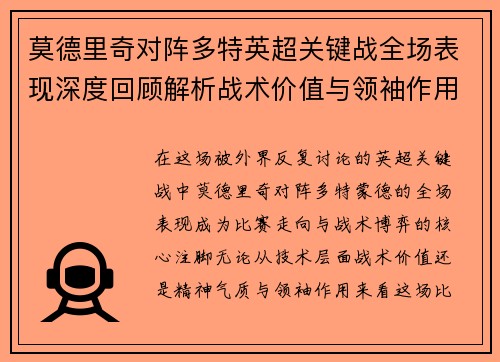 莫德里奇对阵多特英超关键战全场表现深度回顾解析战术价值与领袖作用