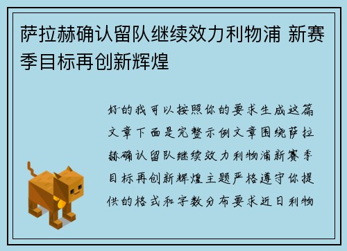 萨拉赫确认留队继续效力利物浦 新赛季目标再创新辉煌