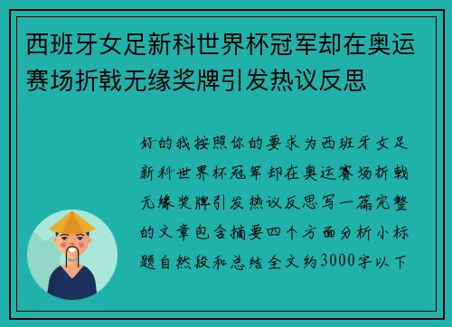 西班牙女足新科世界杯冠军却在奥运赛场折戟无缘奖牌引发热议反思