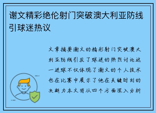 谢文精彩绝伦射门突破澳大利亚防线引球迷热议