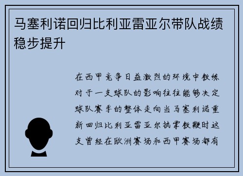 马塞利诺回归比利亚雷亚尔带队战绩稳步提升
