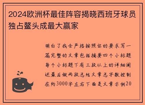 2024欧洲杯最佳阵容揭晓西班牙球员独占鳌头成最大赢家