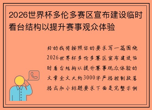 2026世界杯多伦多赛区宣布建设临时看台结构以提升赛事观众体验