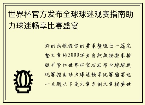 世界杯官方发布全球球迷观赛指南助力球迷畅享比赛盛宴