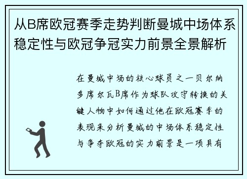 从B席欧冠赛季走势判断曼城中场体系稳定性与欧冠争冠实力前景全景解析