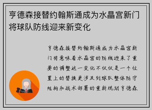 亨德森接替约翰斯通成为水晶宫新门将球队防线迎来新变化
