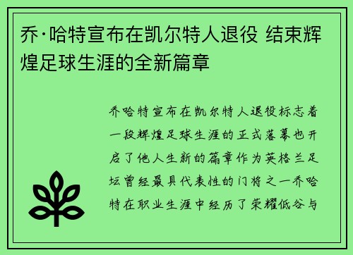 乔·哈特宣布在凯尔特人退役 结束辉煌足球生涯的全新篇章