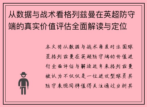 从数据与战术看格列兹曼在英超防守端的真实价值评估全面解读与定位