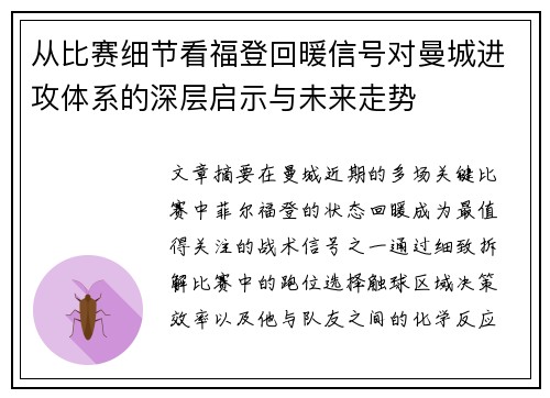 从比赛细节看福登回暖信号对曼城进攻体系的深层启示与未来走势