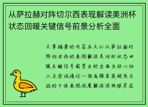 从萨拉赫对阵切尔西表现解读美洲杯状态回暖关键信号前景分析全面