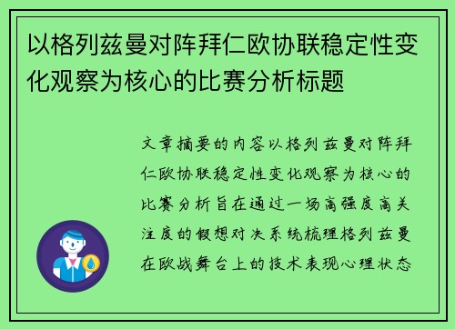 以格列兹曼对阵拜仁欧协联稳定性变化观察为核心的比赛分析标题