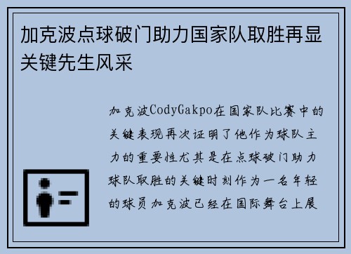 加克波点球破门助力国家队取胜再显关键先生风采