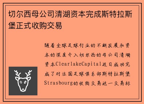 切尔西母公司清湖资本完成斯特拉斯堡正式收购交易