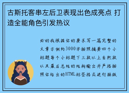 古斯托客串左后卫表现出色成亮点 打造全能角色引发热议