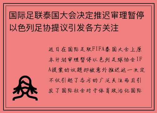 国际足联泰国大会决定推迟审理暂停以色列足协提议引发各方关注