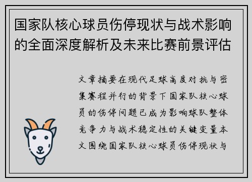 国家队核心球员伤停现状与战术影响的全面深度解析及未来比赛前景评估