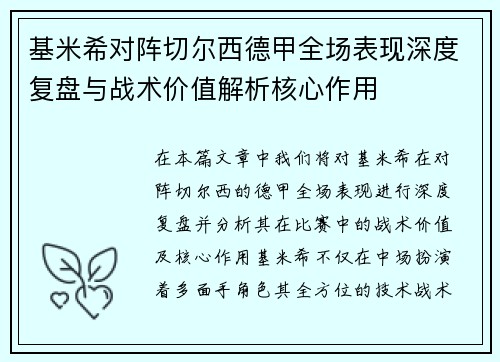 基米希对阵切尔西德甲全场表现深度复盘与战术价值解析核心作用