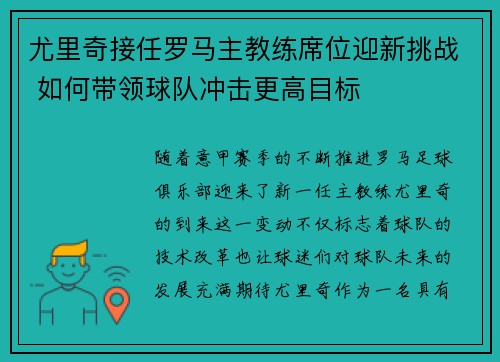 尤里奇接任罗马主教练席位迎新挑战 如何带领球队冲击更高目标