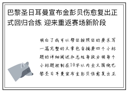 巴黎圣日耳曼宣布金彭贝伤愈复出正式回归合练 迎来重返赛场新阶段
