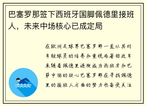 巴塞罗那签下西班牙国脚佩德里接班人，未来中场核心已成定局