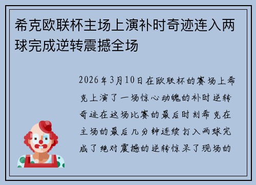 希克欧联杯主场上演补时奇迹连入两球完成逆转震撼全场