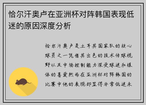 恰尔汗奥卢在亚洲杯对阵韩国表现低迷的原因深度分析