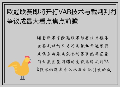 欧冠联赛即将开打VAR技术与裁判判罚争议成最大看点焦点前瞻