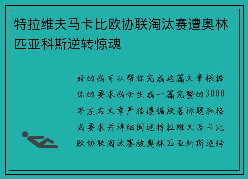 特拉维夫马卡比欧协联淘汰赛遭奥林匹亚科斯逆转惊魂
