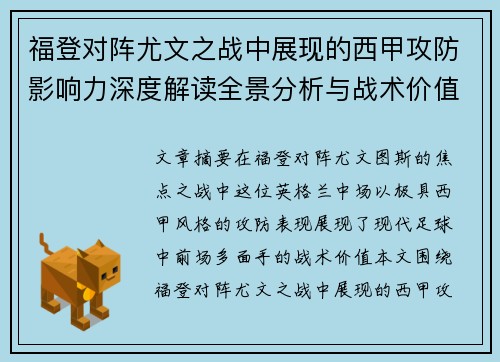 福登对阵尤文之战中展现的西甲攻防影响力深度解读全景分析与战术价值评估