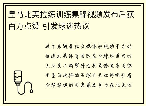 皇马北美拉练训练集锦视频发布后获百万点赞 引发球迷热议