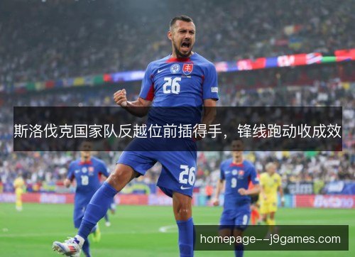 斯洛伐克国家队反越位前插得手，锋线跑动收成效